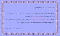 پیام شماره بیست و هشت اخلاق اداری